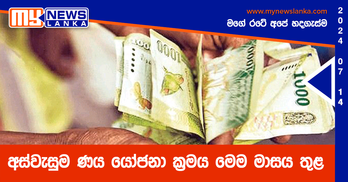 අස්වැසුම ණය යෝජනා ක්‍රමය මෙම මාසය තුළ