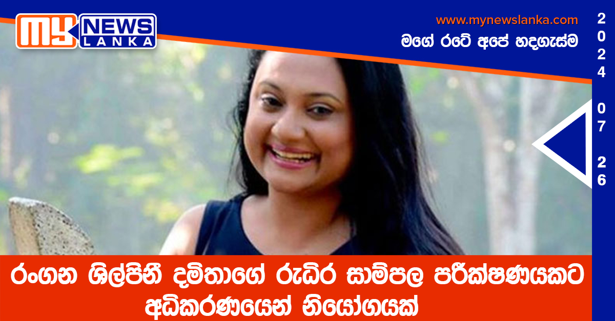 දමිතාගේ රුධිර සාම්පල පරීක්ෂණයකට අධිකරණයෙන් නියෝගයක්