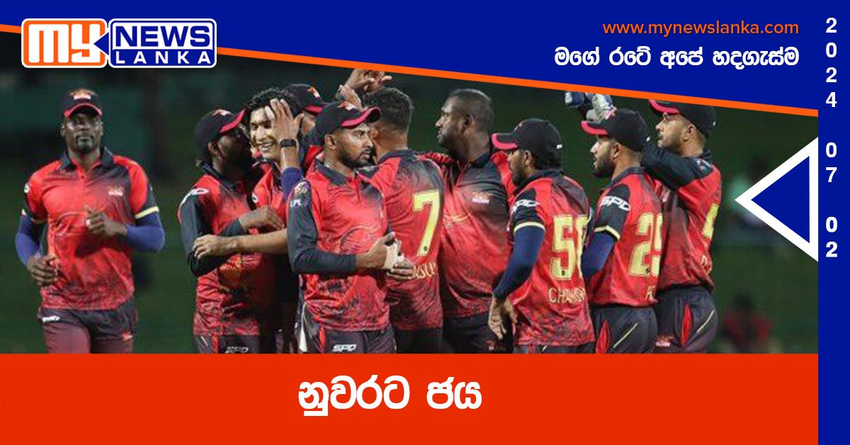 නුවරට ජය