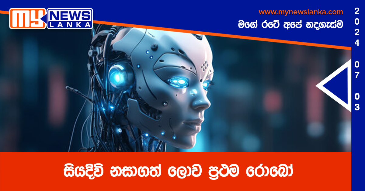 සියදිවි නසාගත් ලොව ප්‍රථම රොබෝ