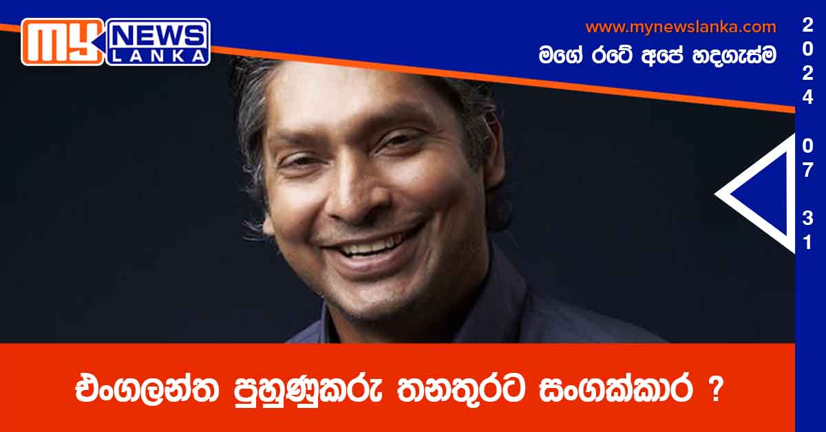 එංගලන්ත පුහුණුකරු තනතුරට සංගක්කාර ?