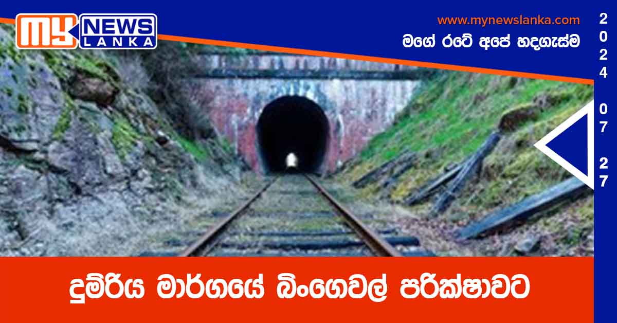 දුම්රිය මාර්ගයේ බිංගෙවල් පරික්ෂාවට