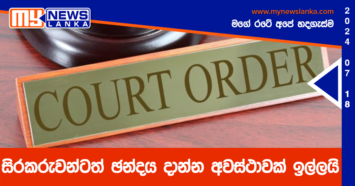 සිරකරුවන්ටත් ඡන්දය දාන්න අවස්ථාවක් ඉල්ලයි