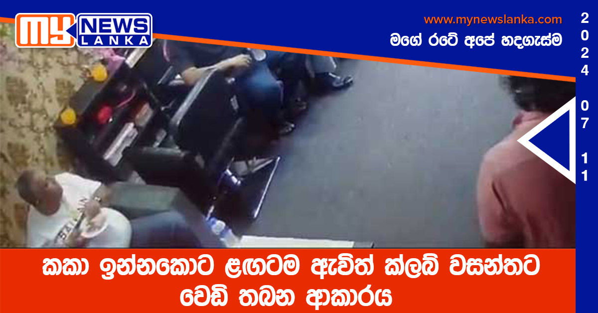 කකා ඉන්නකොට ළඟටම ඇවිත් ක්ලබ් වසන්තට වෙඩි තබන හැටි – CCTV කකා ඉන්නකොට ළඟටම ඇවිත් ක්ලබ් වසන්තට වෙඩි තබන හැටි – CCTV