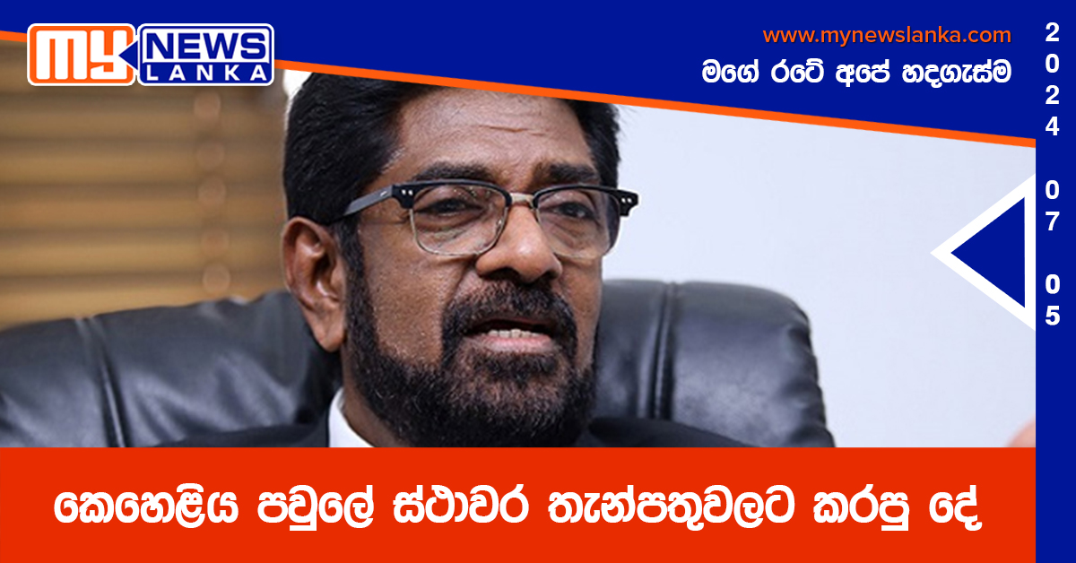 කෙහෙළිය පවුලේ ස්ථාවර තැන්පතුවලට කරපු දේ