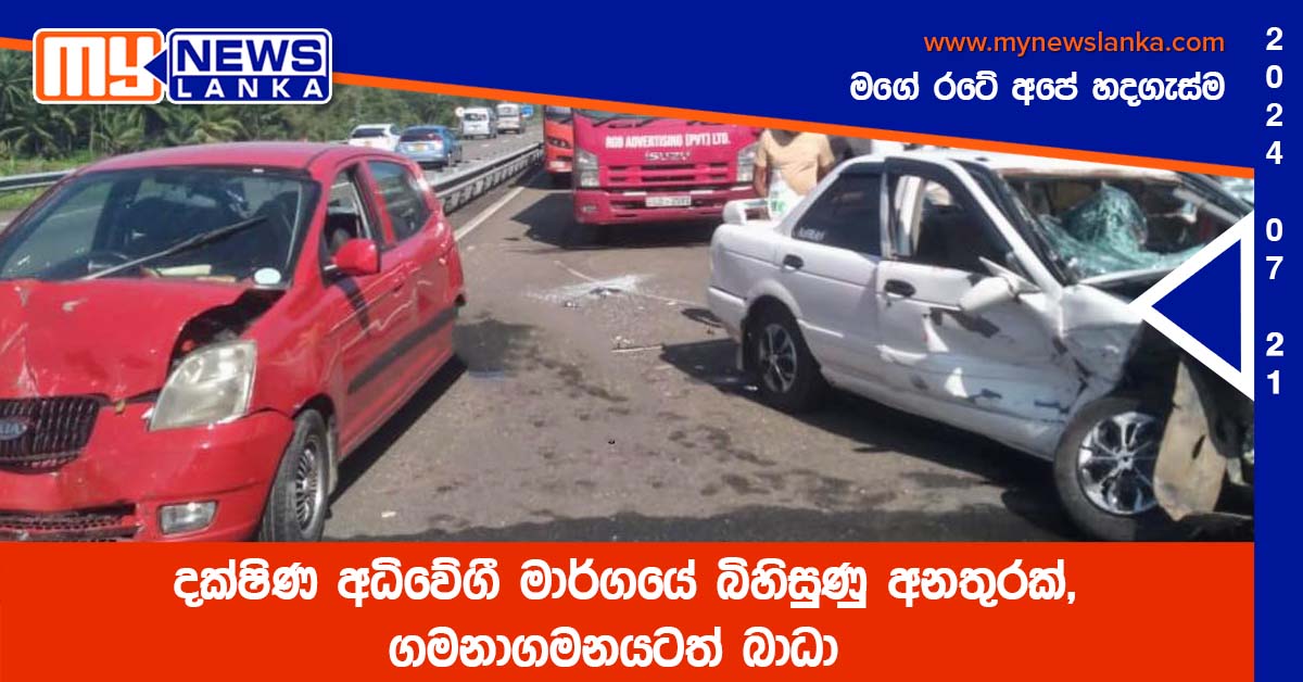 දක්ෂිණ අධිවේගී මාර්ගයේ බිහිසුණු අනතුරක් – ගමනාගමනයටත් බාධා