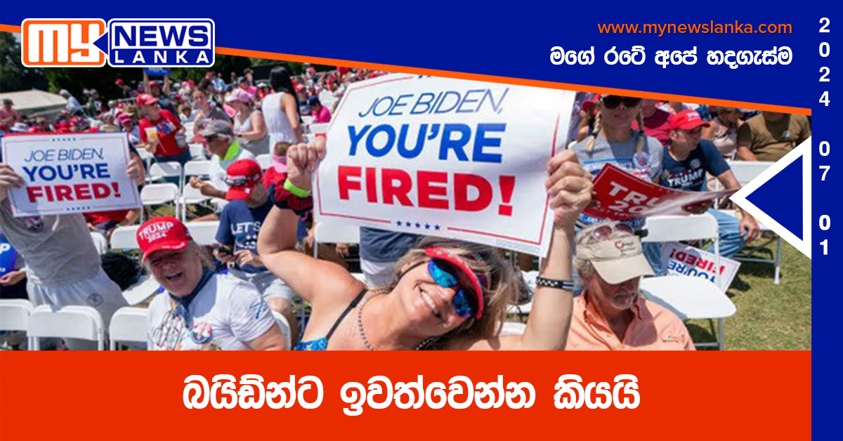 බයිඩ්න්ට ඉවත්වෙන්න කියයි