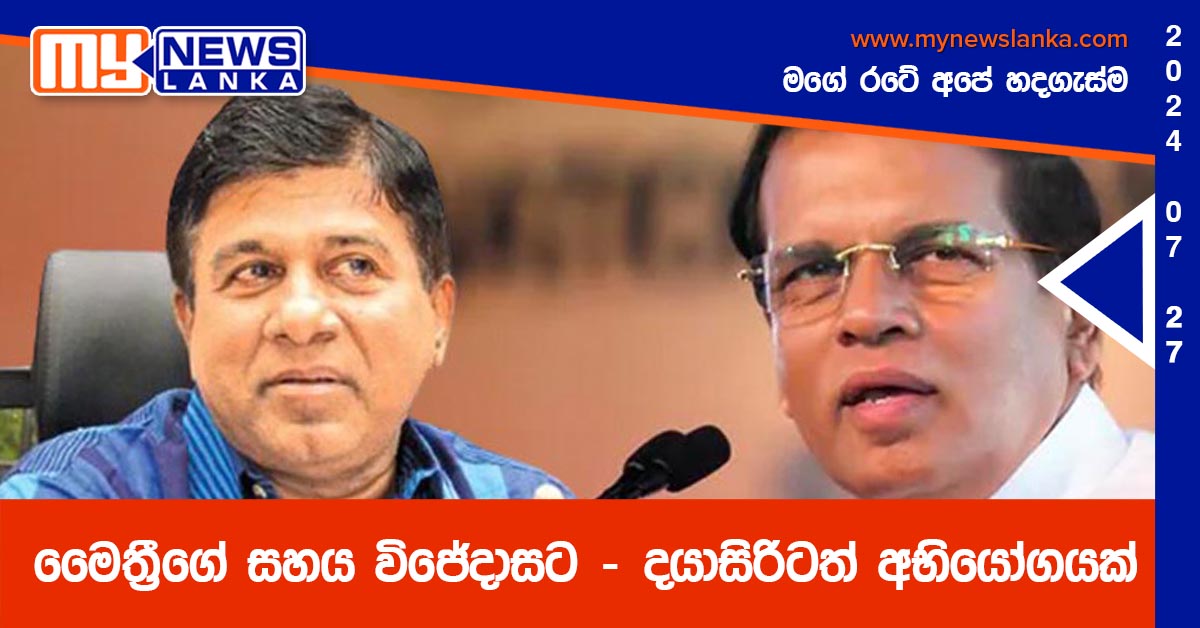 මෛත්‍රීගේ සහය විජේදාසට – දයාසිරිටත් අභියෝගයක්