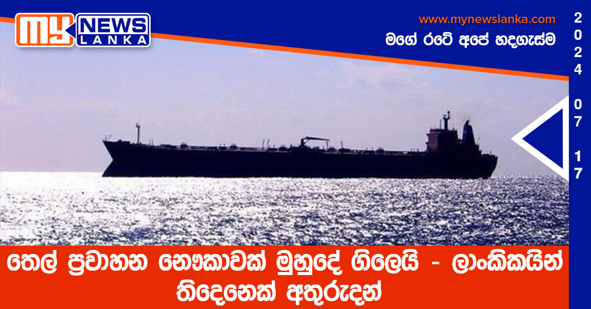 තෙල් ප්රවාහන නෞකාවක් මුහුදේ ගිලෙයි – ලාංකිකයින් තිදෙනෙක් අතුරුදන් තෙල් ප්රවාහන නෞකාවක් මුහුදේ ගිලෙයි – ලාංකිකයින් තිදෙනෙක් අතුරුදන්