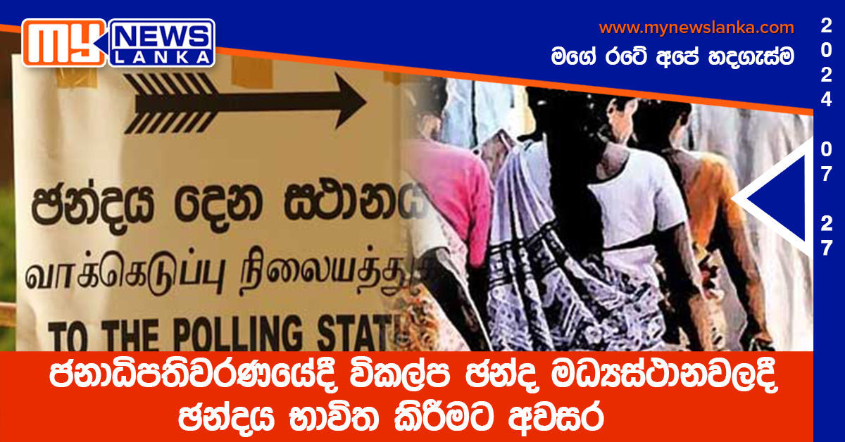 ජනාධිපතිවරණයේදී විකල්ප ඡන්ද මධ්‍යස්ථානවලදී ඡන්දය භාවිතා කිරීමට අවසර