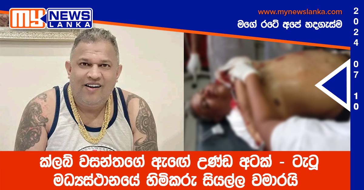 ක්ලබ් වසන්තගේ ඇඟේ උණ්ඩ අටක් – ටැටූ මධ්යස්ථානයේ හිමිකරු සියල්ල වමාරයි ක්ලබ් වසන්තගේ ඇඟේ උණ්ඩ අටක් – ටැටූ මධ්යස්ථානයේ හිමිකරු සියල්ල වමාරයි
