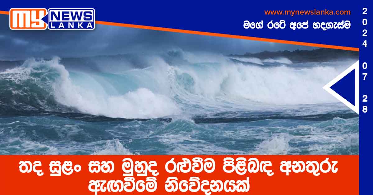 තද සුළං සහ මුහුද රළුවීම පිළිබඳ අනතුරු ඇඟවීමේ නිවේදනයක්