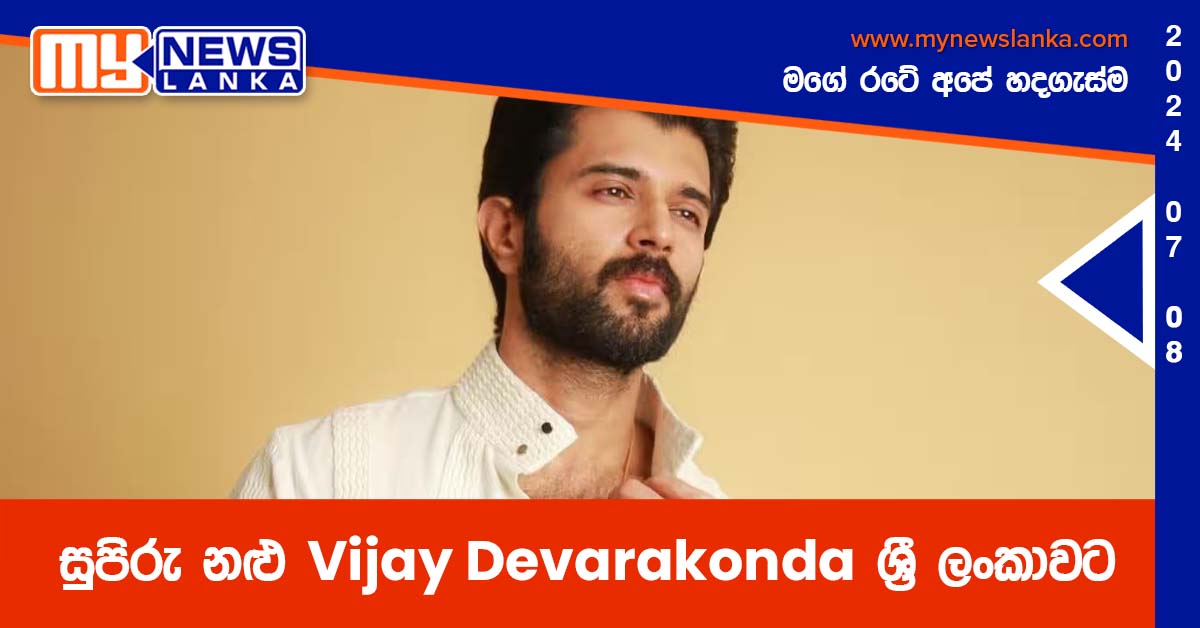 සුපිරු නළු Vijay Devarakonda ශ්‍රී ලංකාවට