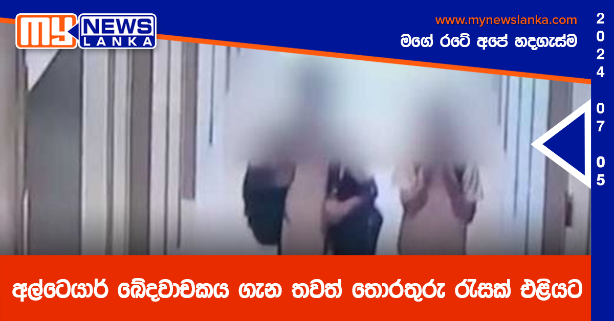 අල්ටෙයාර් ඛේදවාචකය ගැන තවත් තොරතුරු රැසක් එළියට අල්ටෙයාර් ඛේදවාචකය ගැන තවත් තොරතුරු රැසක් එළියට