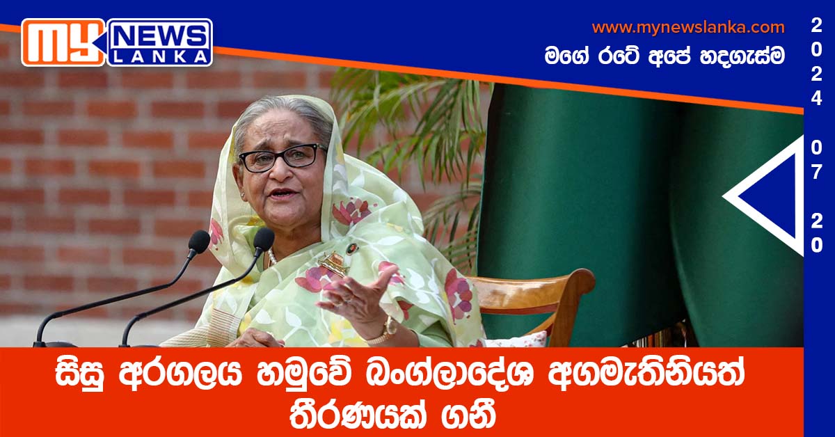 සිසු අරගලය හමුවේ බංග්ලාදේශ අගමැතිනියත් තීරණයක් ගනී