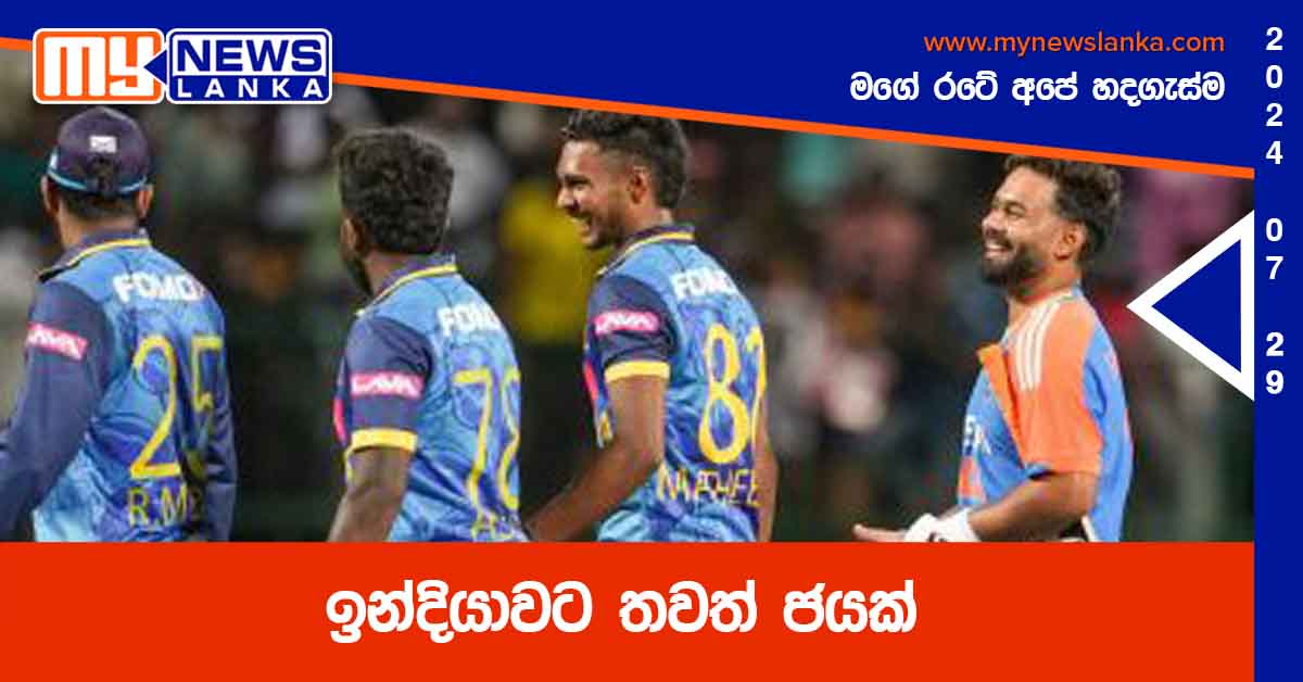 ඉන්දියාවට තවත් ජයක්