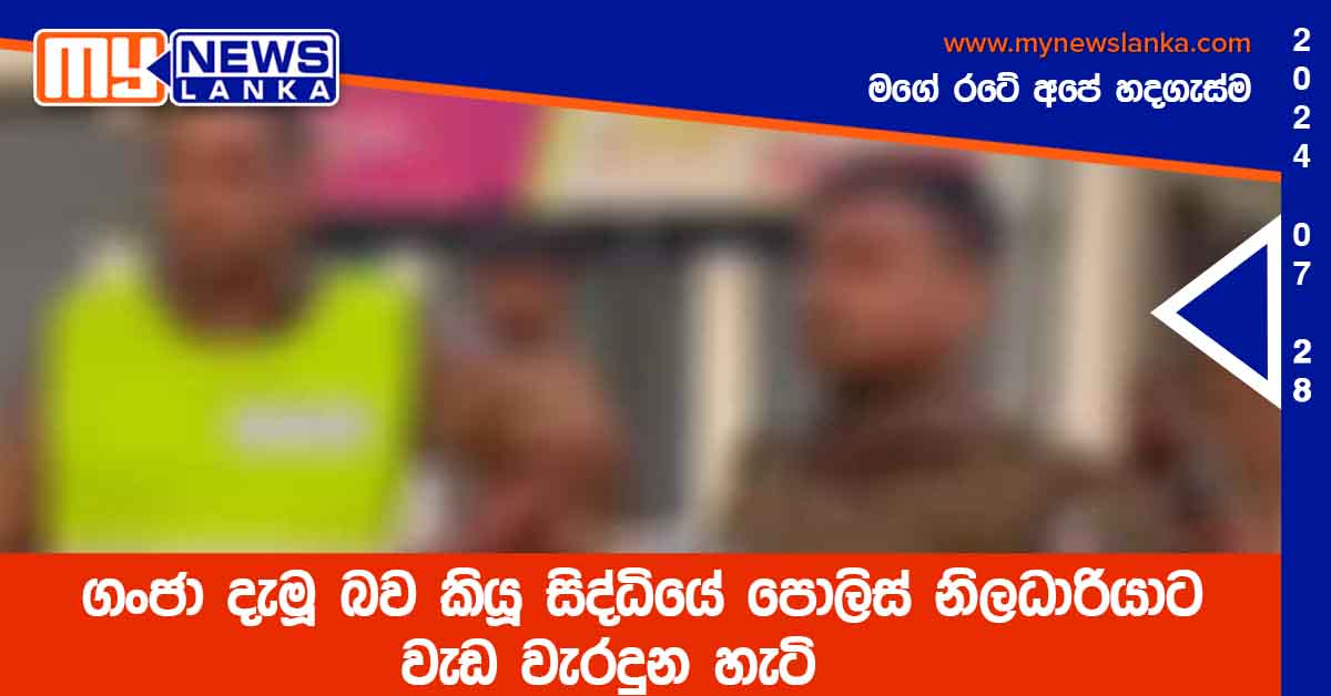 ගංජා දැමූ බව කියූ සිද්ධියේ පොලිස් නිලධාරියාට වැඩ වැරදුන හැටි