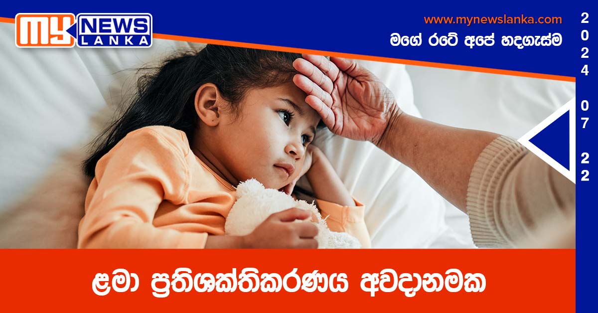 ළමා ප්‍රතිශක්තිකරණය අවදානමක