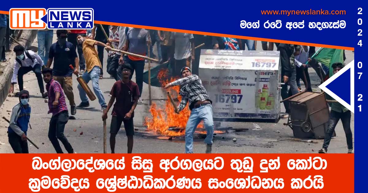 බංග්ලාදේශයේ සිසු අරගලයට තුඩු දුන් කෝටා ක්‍රමවේදය උසාවිය සංශෝධනය කරයි