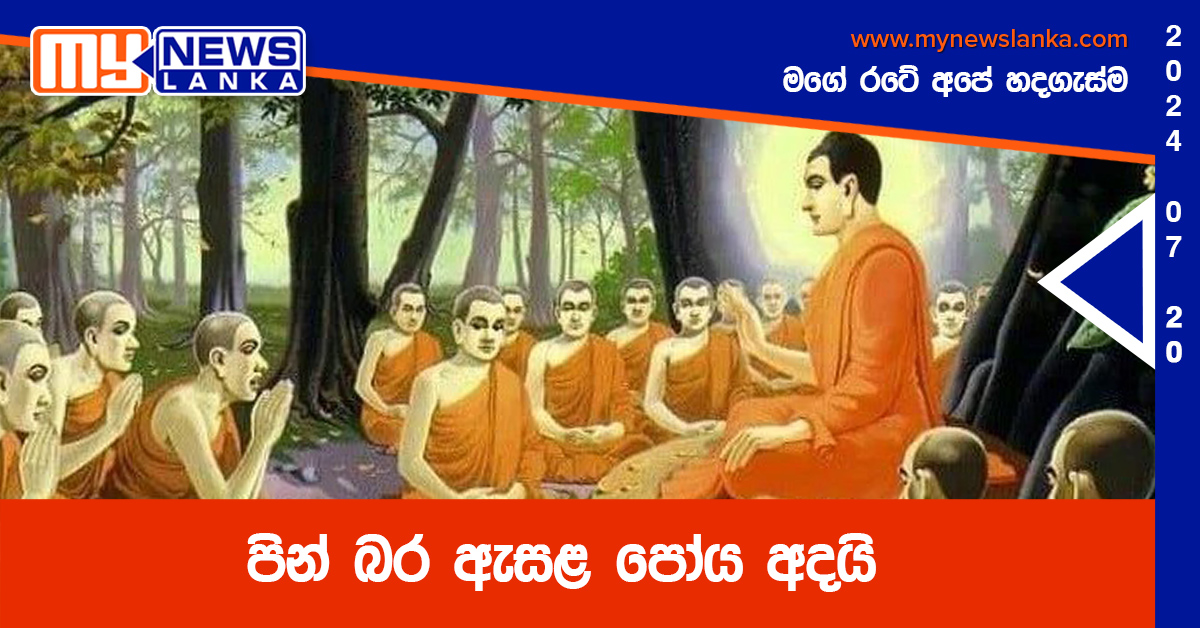 පින් බර ඇසළ පෝය අදයි