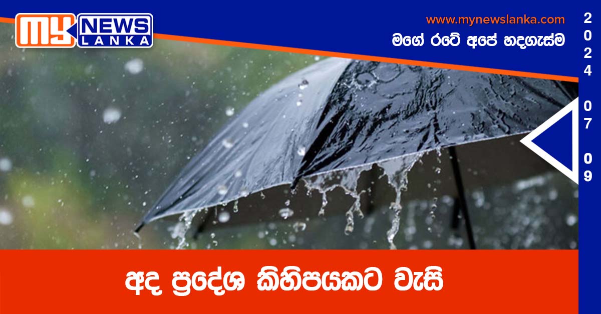 අද ප්‍රදේශ කිහිපයකට වැසි