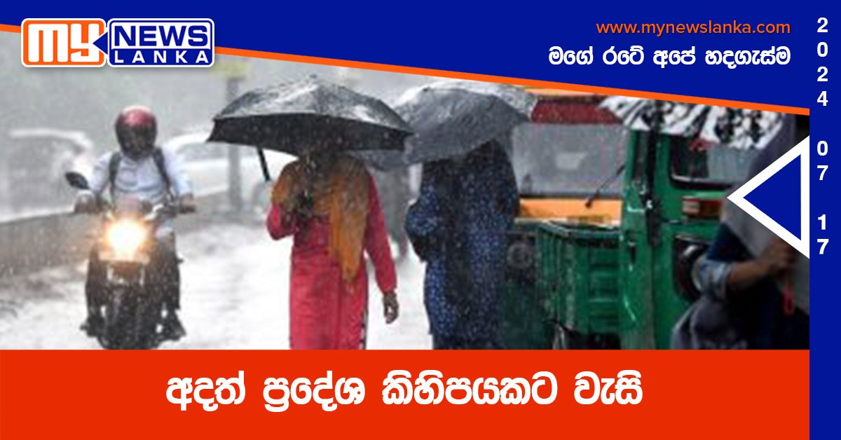 අදත් ප්රදේශ කිහිපයකට වැසි අදත් ප්රදේශ කිහිපයකට වැසි