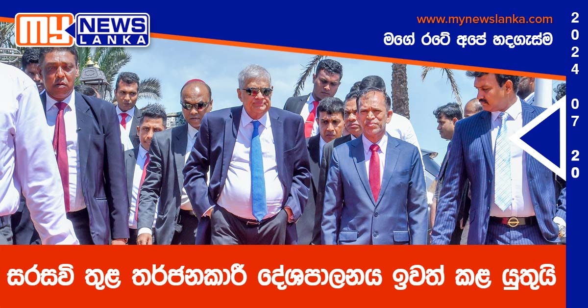 සරසවි තුළ තර්ජනකාරී දේශපාලනය ඉවත් කළ යුතුයි – ජනපති