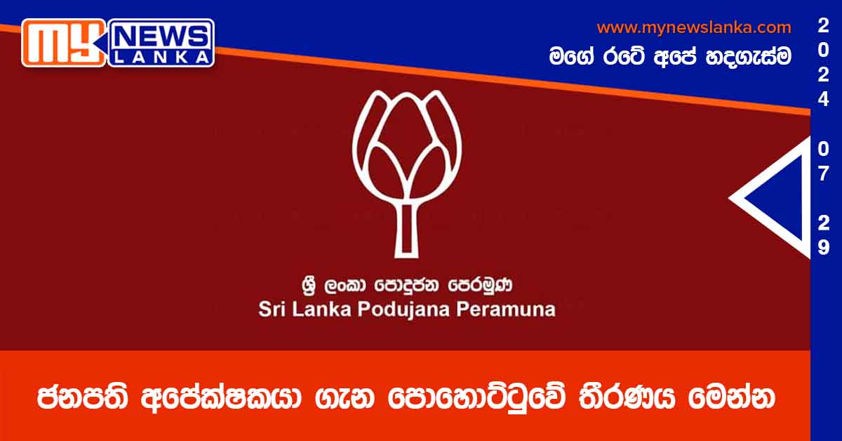 ජනපති අපේක්ෂකයා ගැන පොහොට්ටුවේ තීරණය මෙන්න