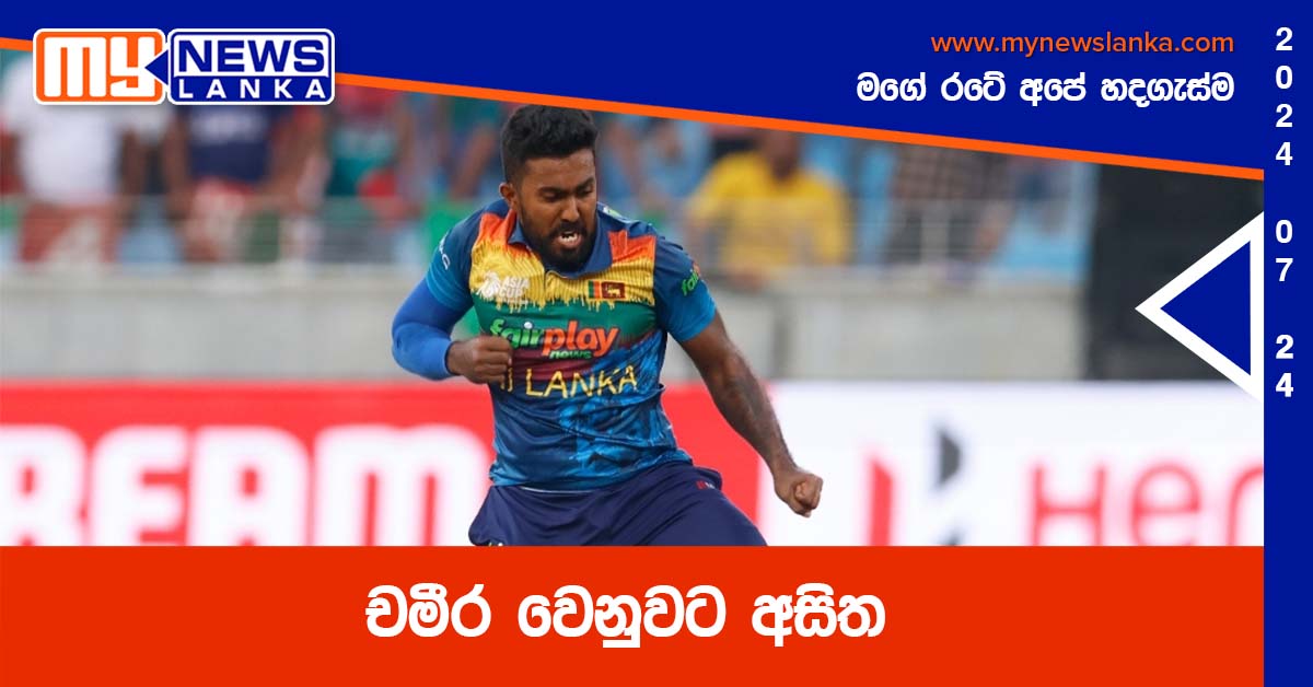 චමීර වෙනුවට අසිත චමීර වෙනුවට අසිත