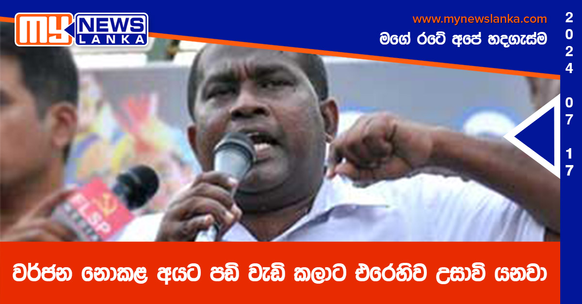 වර්ජන නොකළ අයට පඩි වැඩි කලාට එරෙහිව උසාවි යනවා වර්ජන නොකළ අයට පඩි වැඩි කලාට එරෙහිව උසාවි යනවා