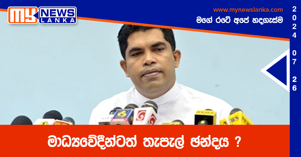 මාධ්‍යවේදීන්ටත් තැපැල් ඡන්දය ?