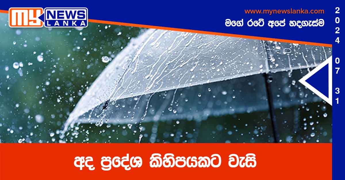 අද ප්‍රදේශ කිහිපයකට වැසි
