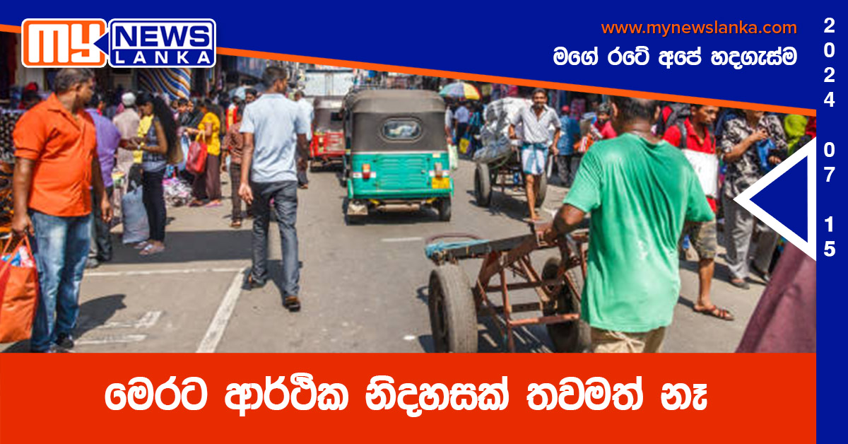 මෙරට ආර්ථික නිදහසක් තවමත් නෑ මෙරට ආර්ථික නිදහසක් තවමත් නෑ