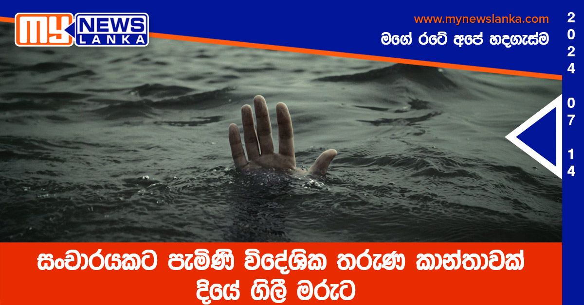 සංචාරයකට පැමිණි විදේශික තරුණ කාන්තාවක් දියේ ගිලී මරුට