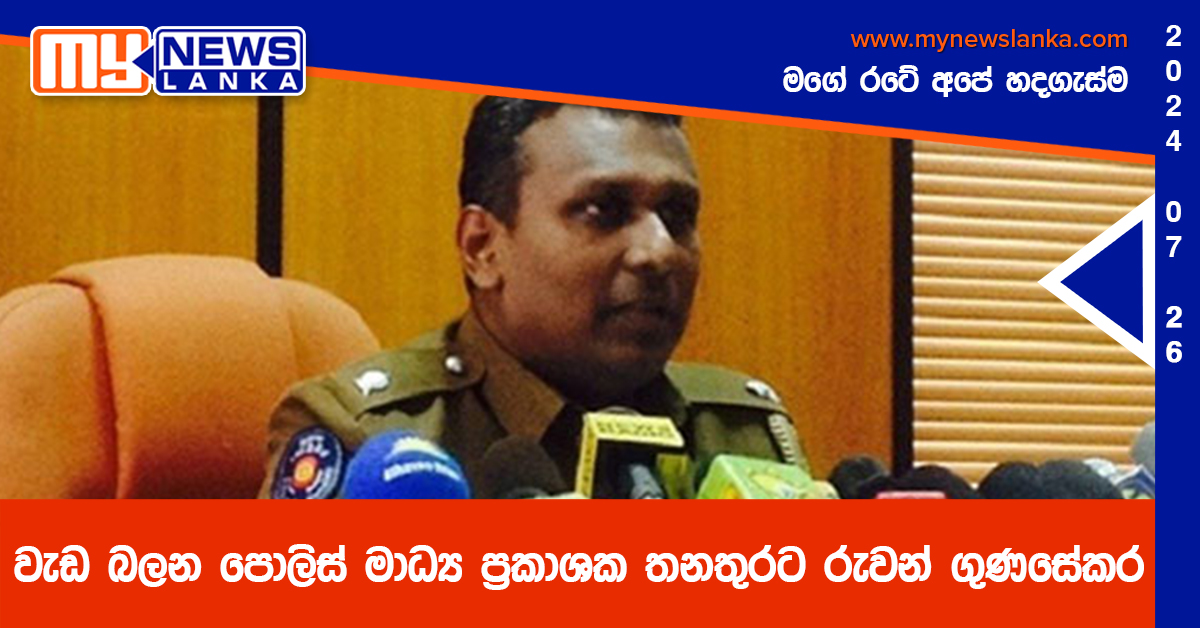 වැඩ බලන පොලිස් මාධ්‍ය ප්‍රකාශක තනතුරට රුවන් ගුණසේකර