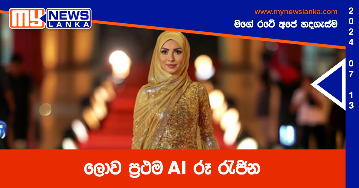 ලොව ප්‍රථම AI රූ රැජින