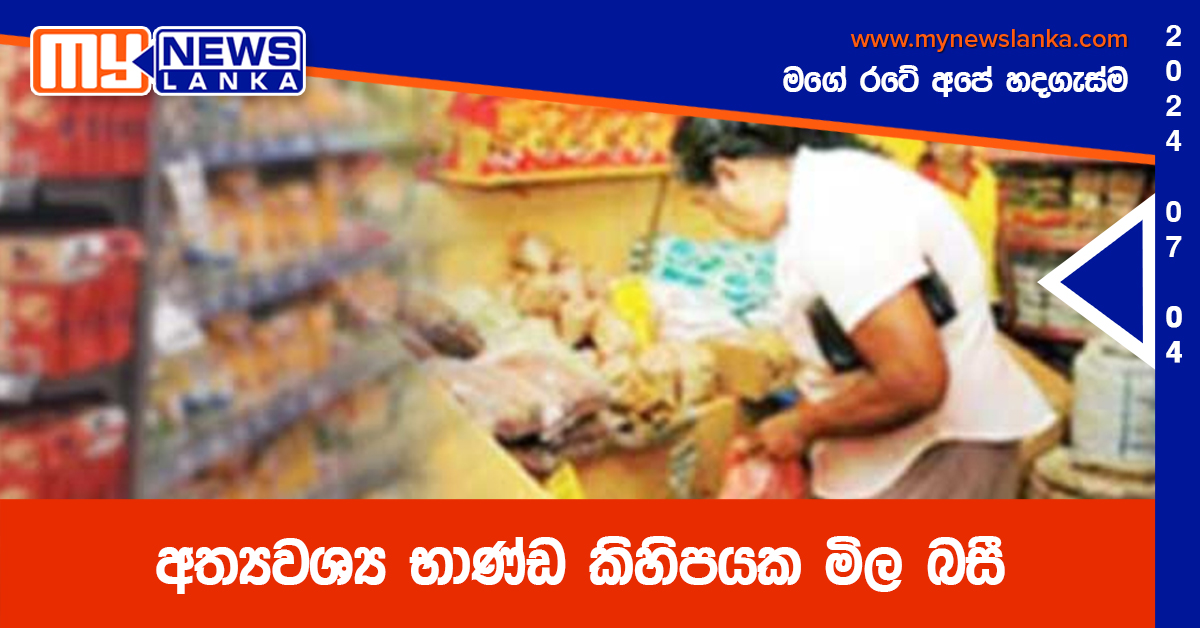 අත්‍යවශ්‍ය භාණ්ඩ කිහිපයක මිල බසී