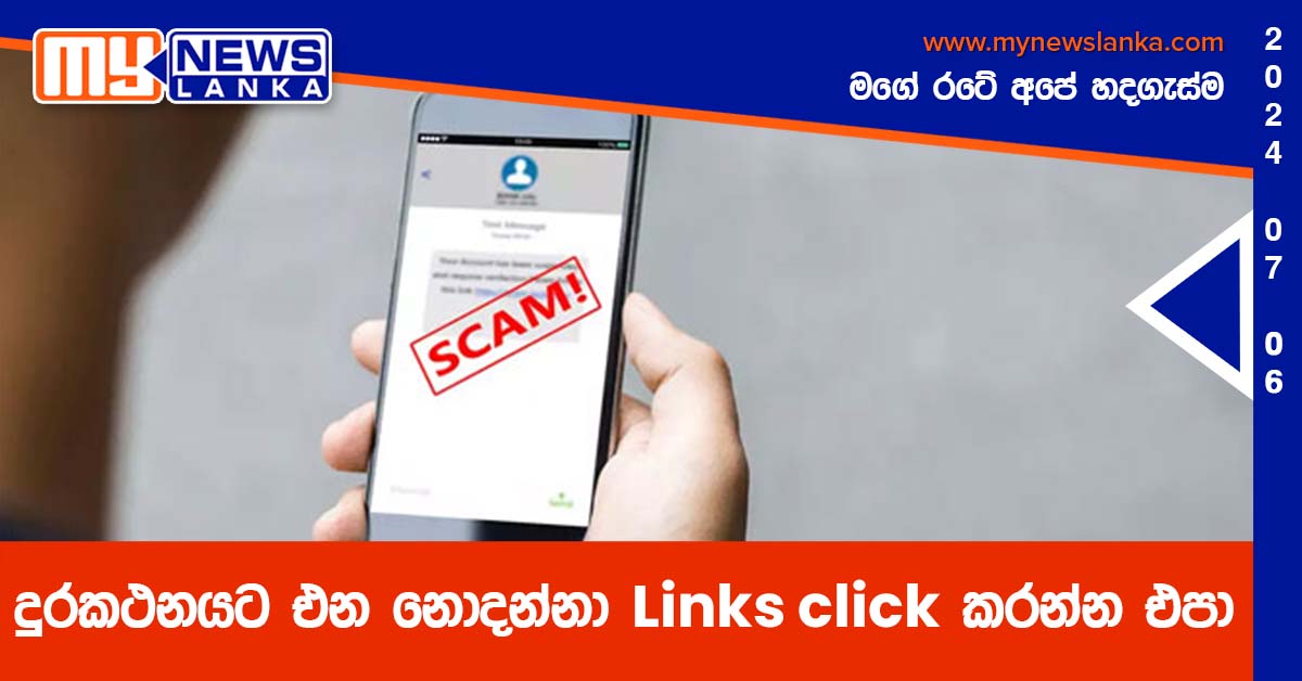 දුරකථනයට එන නොදන්නා Links click කරන්න එපා – මහ බැංකුවෙන් දැනුම් දීමක් දුරකථනයට එන නොදන්නා Links click කරන්න එපා – මහ බැංකුවෙන් දැනුම් දීමක්