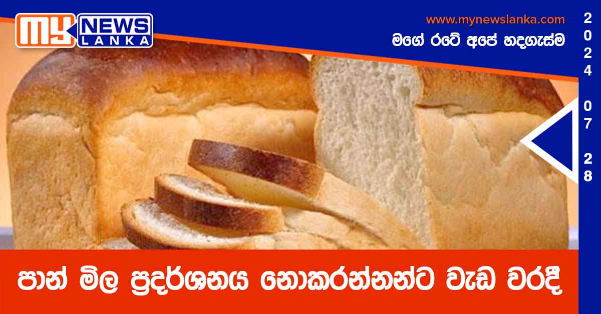 පාන් මිල ප්‍රදර්ශනය නොකරන්නන්ට වැඩ වරදී