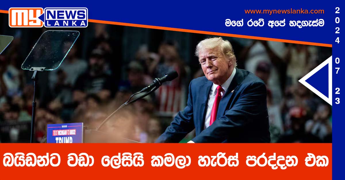 බයිඩන්ට වඩා ලේසියි කමලා හැරිස් පරද්දන එක