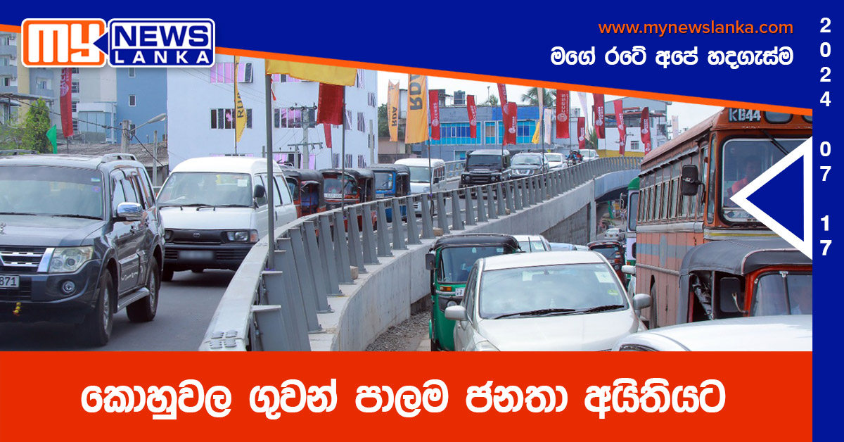 කොහුවල ගුවන් පාලම ජනතා අයිතියට