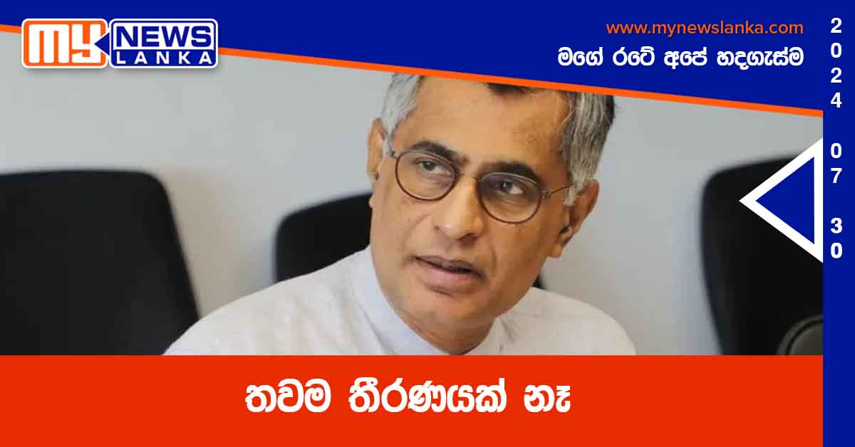 තවම තීරණයක් නෑ – පාඨලී