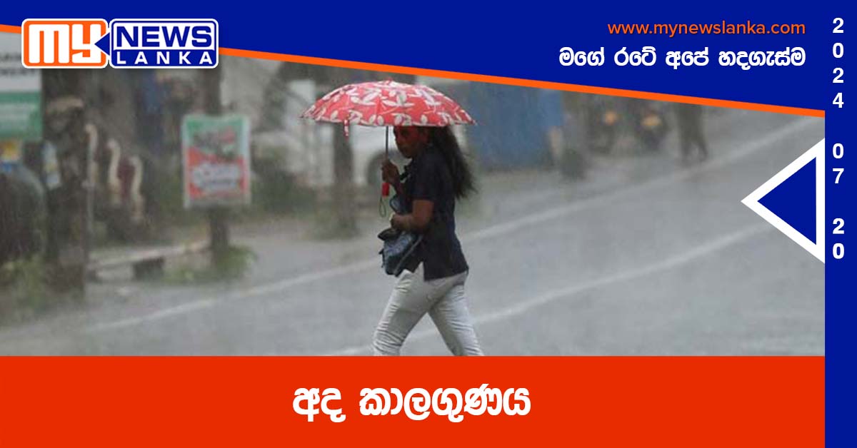 අද කාලගුණය