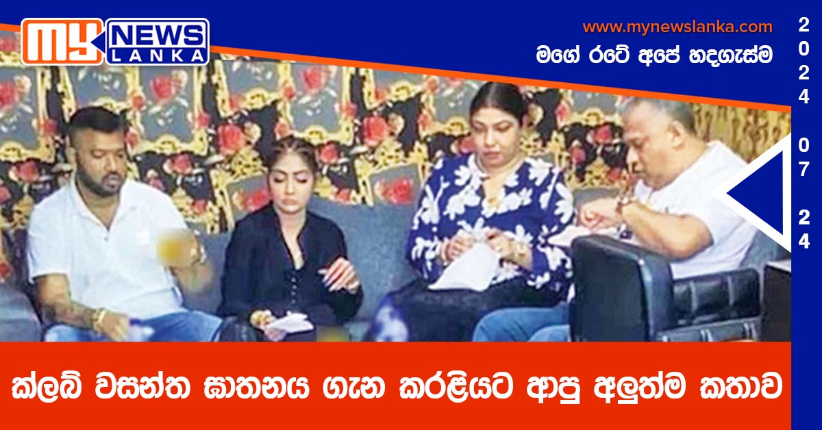 ක්ලබ් වසන්ත ඝාතනය ගැන කරළියට ආපු අලුත්ම කතාව