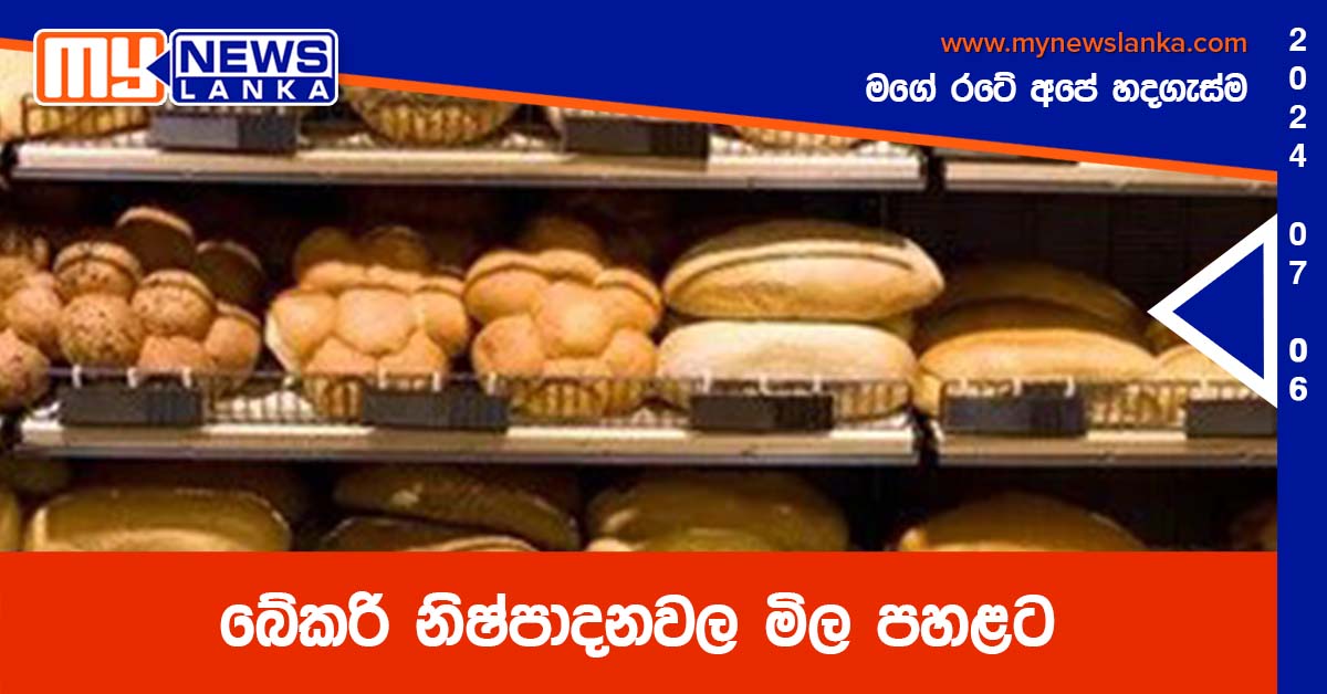 බේකරි නිෂ්පාදනවල මිල පහළට