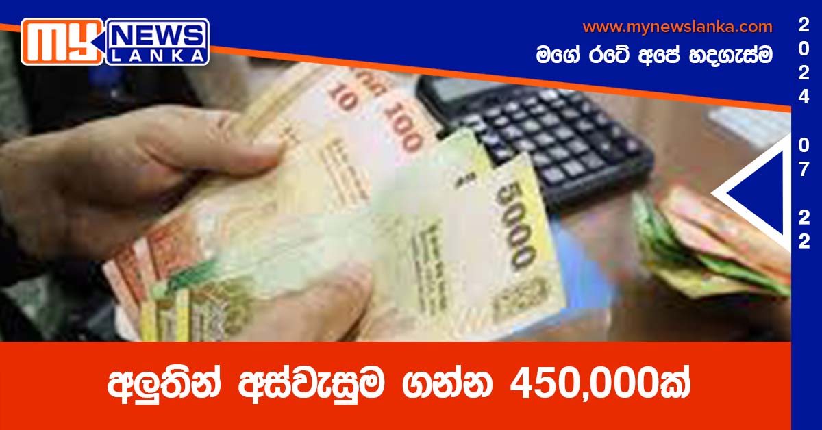 අලුතින් අස්වැසුම ගන්න 450,000ක්