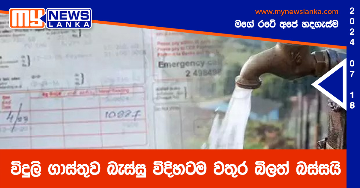 විදුලි ගාස්තුව බැස්සු විදිහටම වතුර බිලත් බස්සයි විදුලි ගාස්තුව බැස්සු විදිහටම වතුර බිලත් බස්සයි