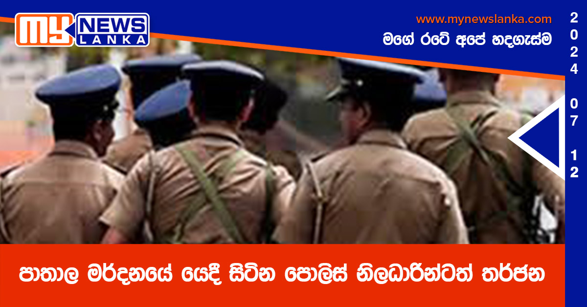 පාතාල මර්දනයේ යෙදී සිටින පොලිස් නිලධාරීන්ටත් තර්ජන