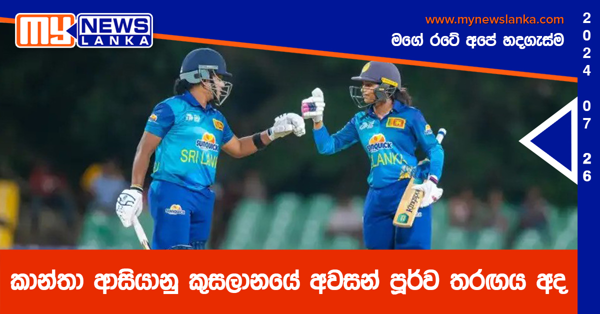 කාන්තා ආසියානු කුසලානයේ අවසන් පූර්ව තරඟය අද