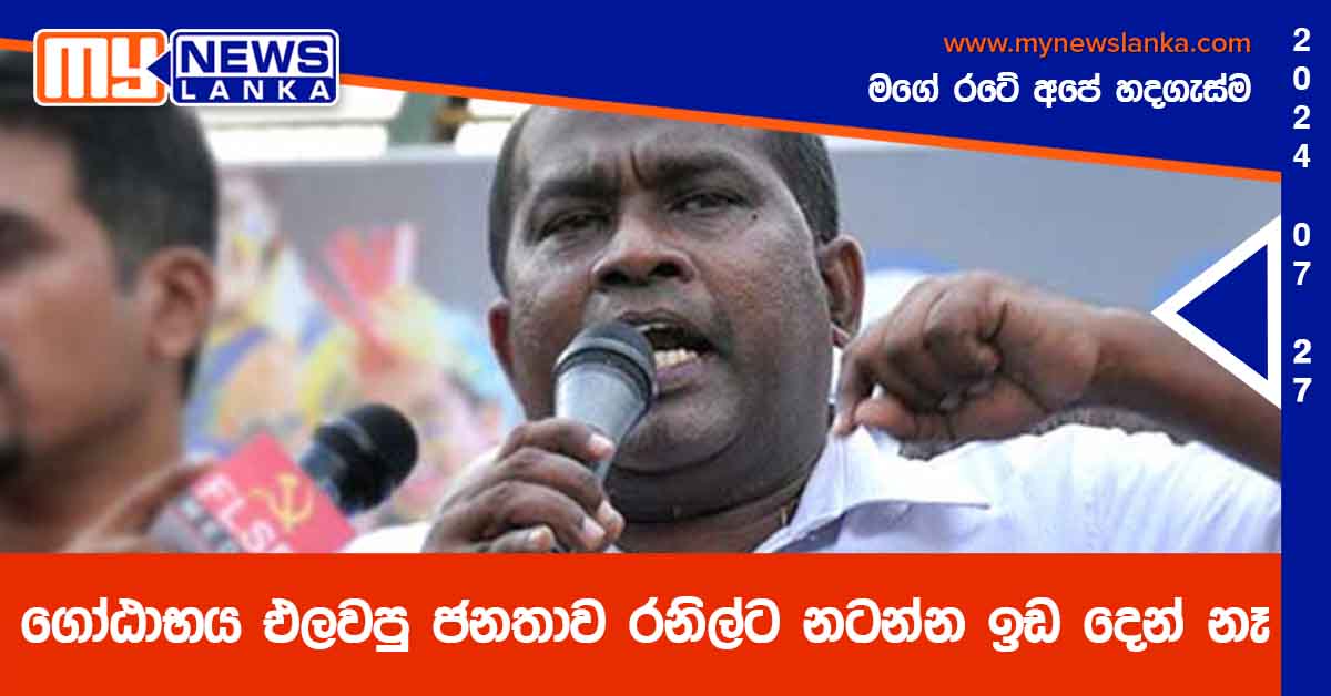 ගෝඨාභය එලවපු ජනතාව රනිල්ට නටන්න ඉඩ දෙන් නෑ – ස්ටාලින්